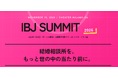 過去最大規模！全国約900名の仲人が集結する「IBJサミット2026」開催！デート代や事実婚の“当たり前”について議論するトークバトルも実施。
