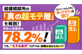 結婚相談所における「真の超モテ層」を解剖。男性の成婚率は78.2％、だが“モテる条件”だけでは成婚は決まらない！？