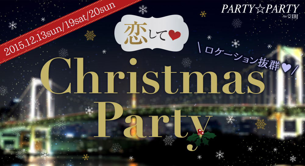 【総合婚活サービスのibj】お台場と神戸の2箇所でクリスマス婚活イベントを開催。お台場はウエディング会場、神戸はクルージングで婚活。｜ibjの