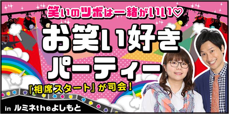 よしもと芸人 相席スタート 司会 お笑い好き婚活パーティー開催 Ibjのプレスリリース