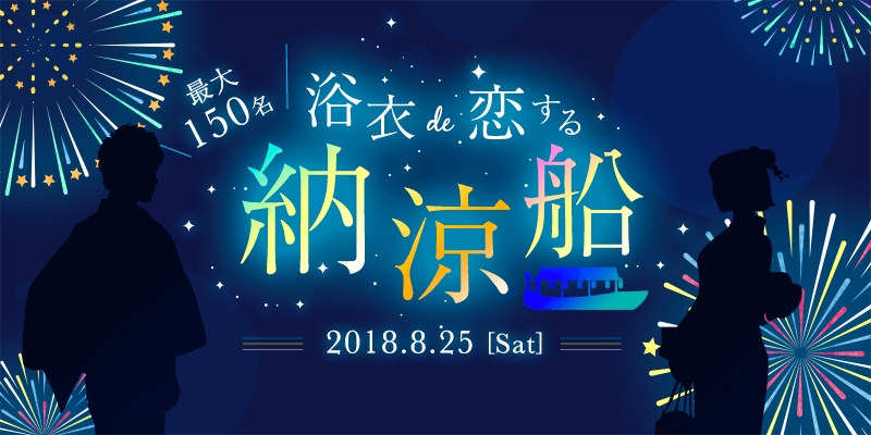 浴衣を纏い 夜風に吹かれる 大型客船で東京湾を周遊する 納涼恋活 開催 Ibjのプレスリリース