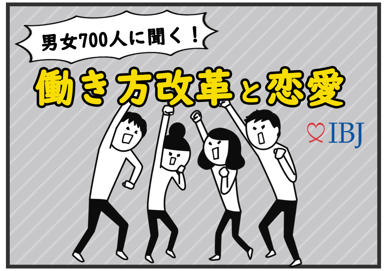 700人調査 働き方改革と恋愛 仕事よりも プライベート優先派 多数 残業時間が削減されたら 恋人 と過ごす時間に充てたい Ibjのプレスリリース