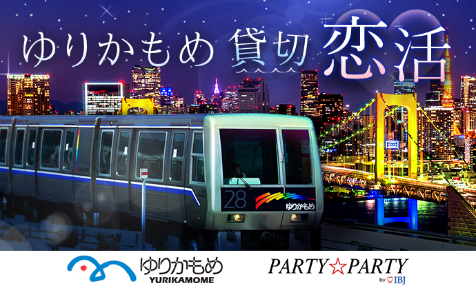 婚活のparty Party クリスマス直前 100名の独身男女を乗せて ゆりかもめ貸切恋活 両想い行特別便 運行 Ibjのプレスリリース