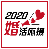 【結婚相談所をもっと気軽に】日本結婚相談所連盟『IBJ婚活応援2020』キャンペーン