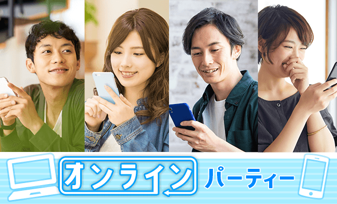 1200名動員『オンライン婚活パーティー』全国で毎日開催中。PARTY 