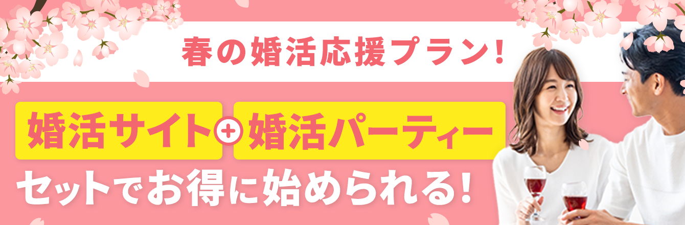 春の婚活応援プラン 期間限定 婚活サイトと婚活パーティーを同時にスタートできるお得なセットプランが登場 Ibjのプレスリリース