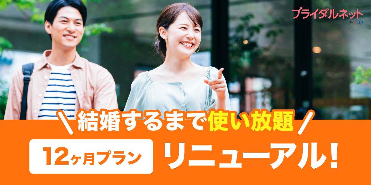 結婚するまで使い放題 婚活サイトのブライダルネット 12ヶ月プランリニューアルで2年目以降の活動料金が0円に Ibjのプレスリリース