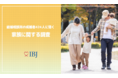 年末年始、男性の2人に1人が『結婚を急かされた』経験あり。結婚後、義父母と「仲良くしたい」男性と「ほどほどに仲良くしたい」女性とで意見が分かれる結果に。