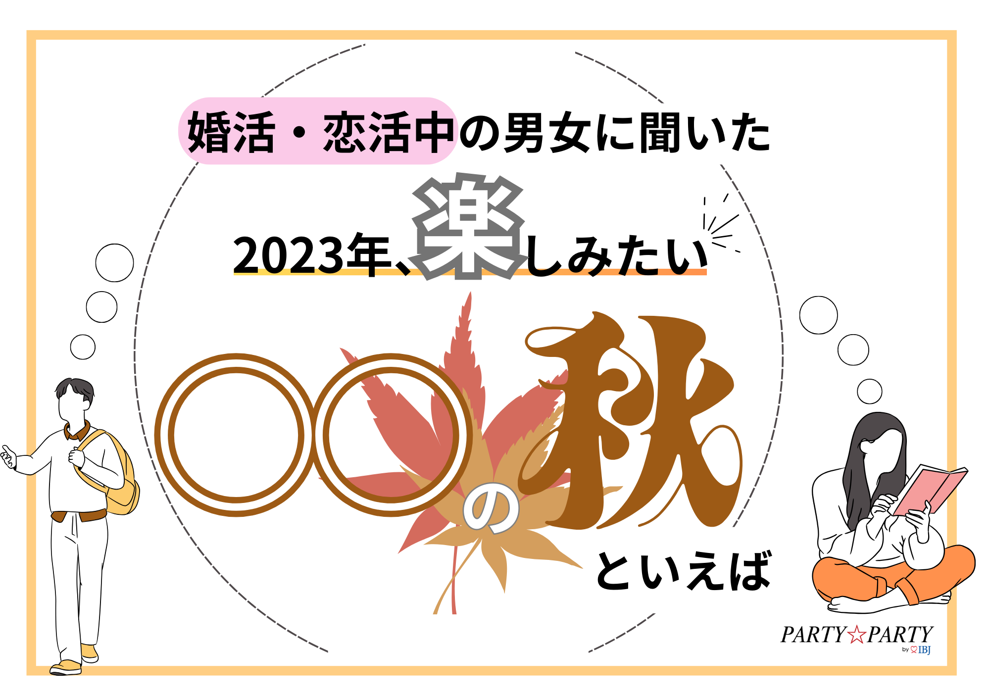 2023年、あなたにとっての○○の秋は？秋に恋人と行きたい・したいこと