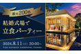 【結婚式場×婚活パーティー】8月11日「大阪」にて最大200名が参加できる立食付きの婚活パーティーを開催。