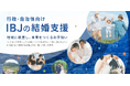 【婚活のIBJ】行政・自治体への結婚支援実績130件超!結婚カップルを創出し、人口減少問題への解決を目指す