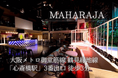 8月24日 (土) に「MAHARAJA OSAKA」にて最大100名規模の『ディスコ婚活パーティー』を開催。