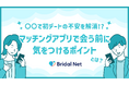 初めて会うマッチング相手に対し、7割が不安を感じている!?マッチングアプリでは事前メッセージのやり取りが“不安解消のカギ”に。