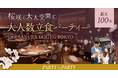 『THE SAKURA DINING TOKYO 新宿』にて最大100名規模の立食パーティーを開催します。