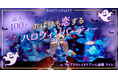 【ハロウィン婚活イベント】関西最大級のアクアリウムイタリアンで特別な出会いをお届けします!