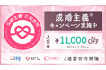 【婚活のIBJ】お見合い成立数が過去最高の7万件を突破!成婚主義を掲げる結婚相談所の3連盟で初の合同キャンペーンを実施。