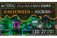 【アミューズメントBARを完全貸切】最大100名でハロウィン婚活パーティーを開催し、新たな出会いを提供します。