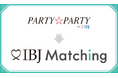 【婚活のIBJ】婚活パーティーサービス「PARTY☆PARTY」が「IBJ Matching」に名称変更。