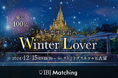 【クリスマス直前!100名規模のイベント】2024年12月15日に『ストリングスホテル名古屋』にて恋活イベントを開催します!