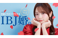 「IBJ婚」をテーマにした、<森 香澄さん>の新ビジュアルを公開!