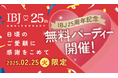 【1日限定!お好きなイベントが参加費無料】IBJ25周年を記念して、全国8箇所でマッチングイベントが0円に。