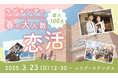 【IBJ Matching】愛知県蒲郡市のテーマパーク“ラグナシア”にて最大100名の恋活イベントを開催。