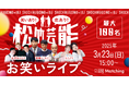 笑い×出会いの新感覚イベント!「松竹芸人お笑いライブ×100名規模婚活パーティー」開催決定!