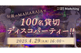 【ミドル・シニア世代の婚活ニーズ拡大へ】「マハラジャ六本木」貸切!100名規模の、50~60代向けディスコ婚活パーティーを開催。