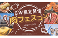 【GW限定開催】肉フェス®で“おいしい出会い”をお届けします!