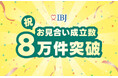 【婚活のIBJ】お見合い成立数が過去最多の月間8万件突破!結婚相談所の会員数も大台「10万名」目前に。