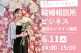 【婚活のIBJ】自身の婚活経験を活かし結婚相談所のオーナーへ。“幸せを届ける側”になった元専業主婦の集客方法・収益モデルを公開!