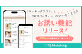 【IBJ Matching】婚活パーティーとマッチングアプリの利点を融合した「お誘い機能」を新リリース!