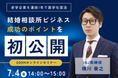 【婚活のIBJ】赤字企業を1年で黒字化させた戦略の裏側。婚活業界のリーダーが語る経営論をオンラインで初公開!