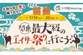 「中野チャンプルーフェスタ」にて、2日間にわたり延べ300名規模の婚活イベントを開催