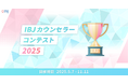「IBJカウンセラーコンテスト」予選通過者20名が決定!セミファイナル進出へ