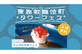 【大人のかき氷フェス】出会いを楽しむ夏イベントを新宿で開催!アルコール入りかき氷やプールサイドの演出も。