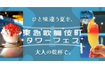 「SNSで話題の映えドリンク&かき氷」が新宿に集結。果実酒×シーシャの夏フェスを8/30(土)・31(日)に開催!