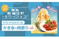 新宿・東急歌舞伎町タワーで「かき氷×肉祭り」を、9/13-14・9/27-28の4日間限定で開催。