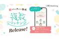 【IBJ Matching】出会いの最大化を実現!ご縁が倍以上に広がる新機能「複数マッチング」をリリース。