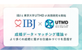 【婚活のIBJ】東京大学UTMDと産学連携 -婚活マッチング市場を経済学的に分析、国際学術誌に研究成果を掲載-