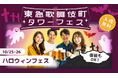 【入場無料のハロウィンフェス】“映える”ゴーストドリンクや秋のクラフトビール、シーシャも楽しめるフェスを10月に開催
