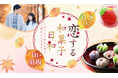 【長野県須坂市×IBJ主催】11月8日(土)"和菓子作り×出会い"を楽しむ体験型恋活イベント第2弾を開催