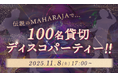 【止まらない“ミドル・シニア婚活ニーズ”】マハラジャ貸切・最大100名規模の「ディスコ婚活パーティー」を東京・大阪で開催！