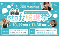 【IBJ Matching】「スタッフ総選挙」を開催。お客様が選ぶ“寄り添う力No.1スタッフ”を決定