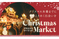 【クリスマス直前の婚活・恋活イベント】12月6日開催！大阪の天王寺公園「てんしばクリスマスマーケット」を舞台にロマンチックな出会いを提供