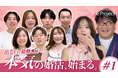 【新番組】森香澄＆カンニング竹山が見届ける『The Marriage Project』配信スタート