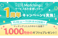 【IBJ Matching】サービス名変更1周年を記念「カフェチケット　プレゼントキャンペーン」