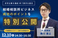 【婚活のIBJ】少人数の特別セミナー開催。“1年黒字化”の経営戦略を完全公開