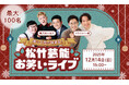 【笑いでつながるクリスマス婚活】12月14日開催！「松竹芸能×IBJ Matching」による100名規模のクリスマスイベント