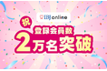 オンライン結婚相談所「IBJ online」、サービス開始からわずか2か月で会員数2万名を突破